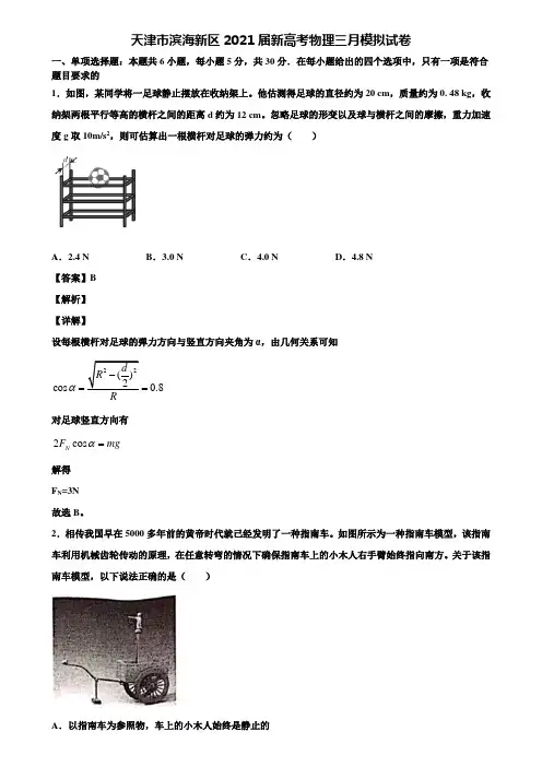 天津市滨海新区2021届新高考物理三月模拟试卷含解析
