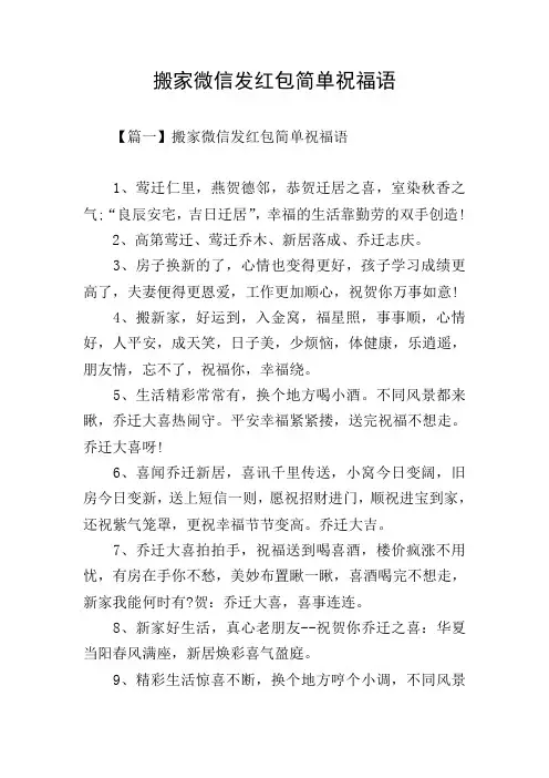 搬家微信发红包简单祝福语
