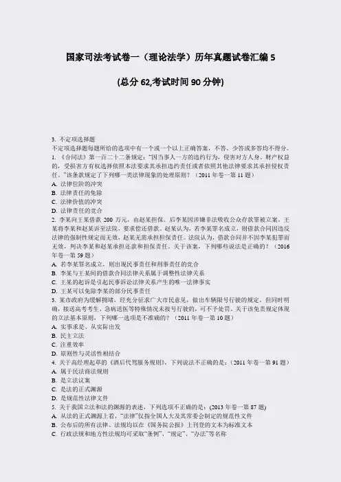 国家司法考试卷一理论法学历年真题试卷汇编5_真题-无答案