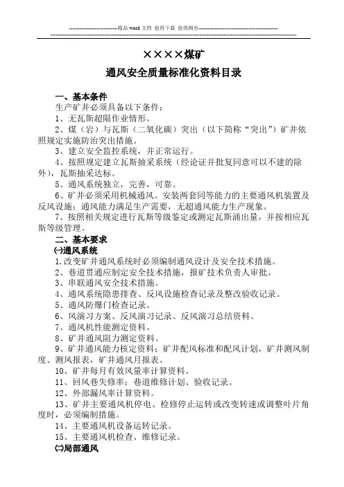 贵州省煤矿通风质量标准化资料目录