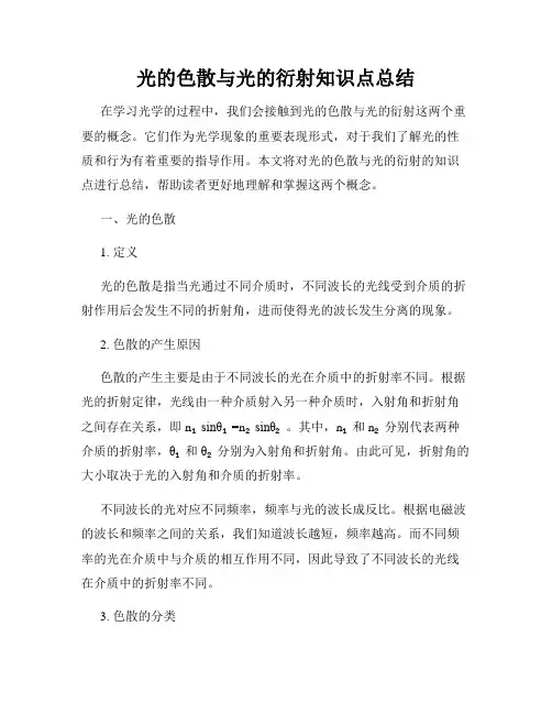 光的色散与光的衍射知识点总结