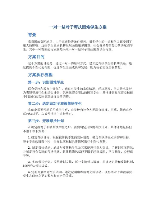 一对一结对子帮扶困难学生方案
