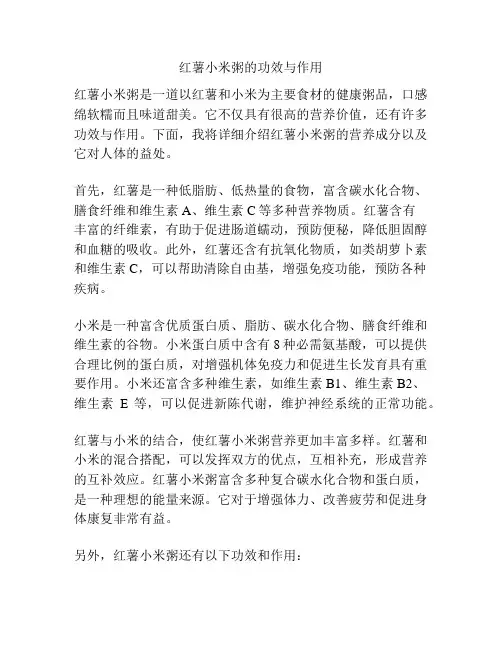 红薯小米粥的功效与作用