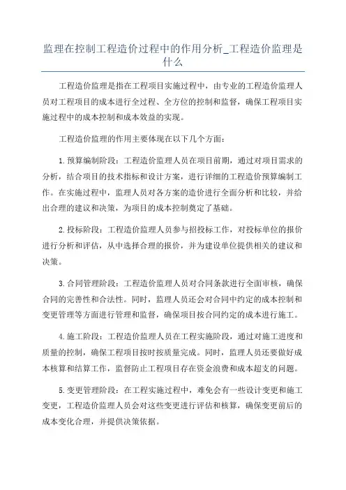 监理在控制工程造价过程中的作用分析_工程造价监理是什么