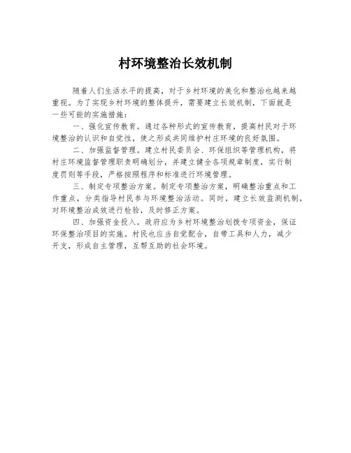 村环境整治长效机制