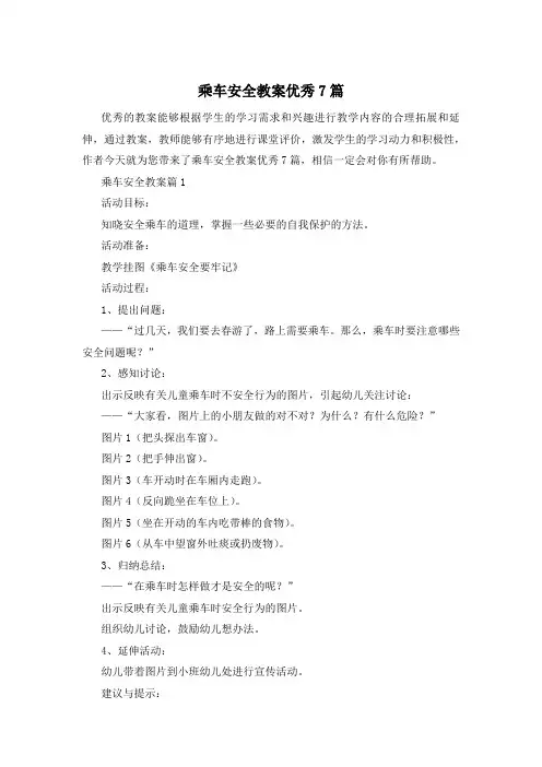 乘车安全教案优秀7篇