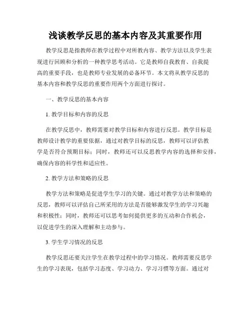浅谈教学反思的基本内容及其重要作用