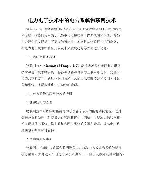 电力电子技术中的电力系统物联网技术