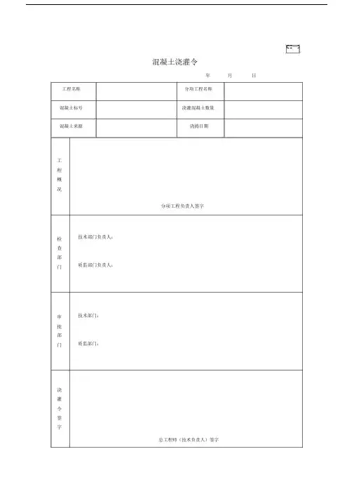 C25混凝土浇灌令.doc