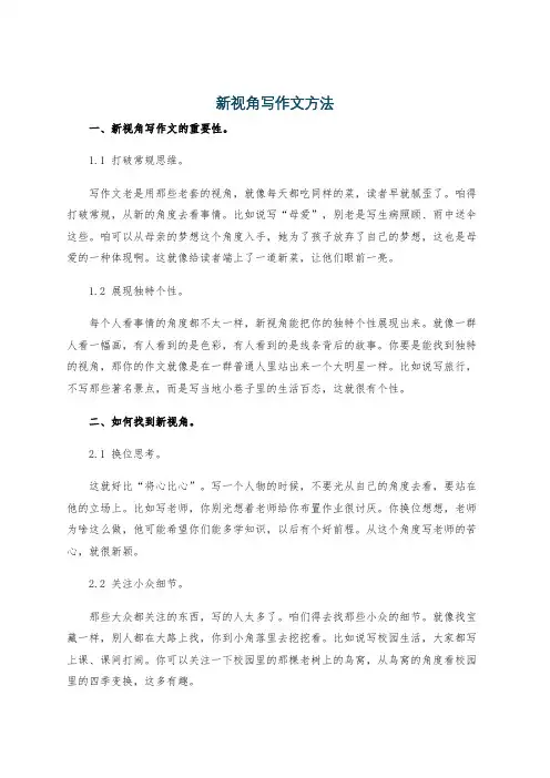 新视角写作文方法