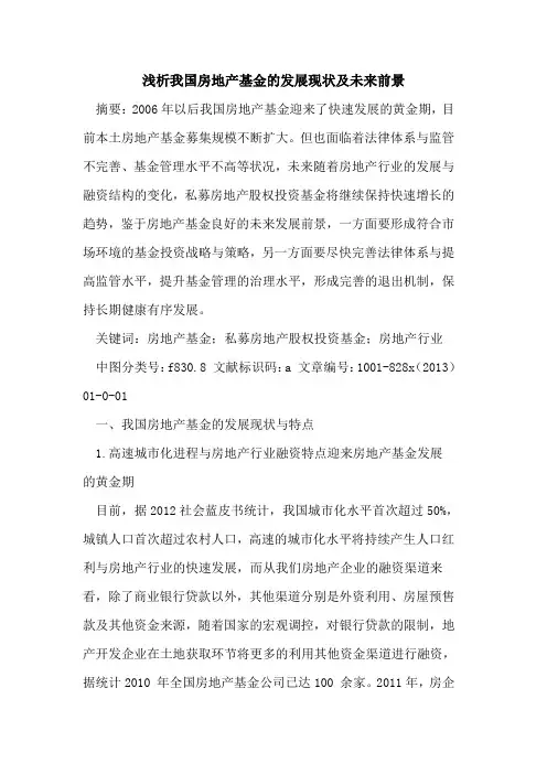 我国房地产基金发展现状及未来前景