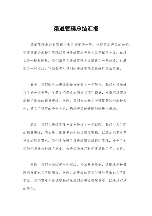 渠道管理总结汇报