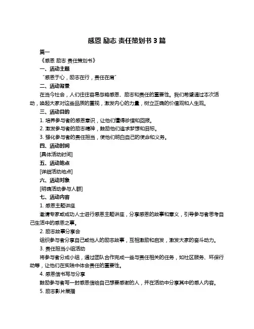 感恩 励志 责任策划书3篇