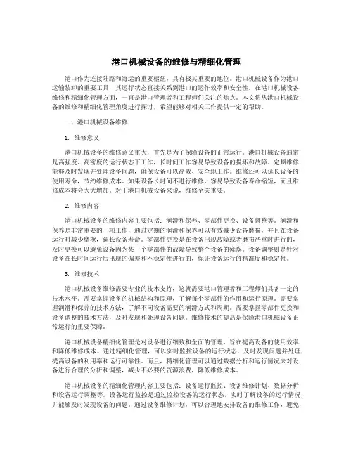 港口机械设备的维修与精细化管理