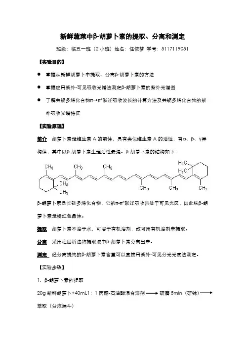 新鲜蔬菜中β-胡萝卜素的提取、分离、测定