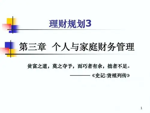 第3章个人与家庭财务管理