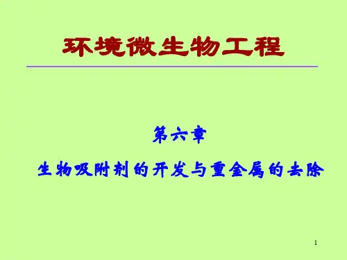 第六章 生物吸附剂的开发与重金属的去除2