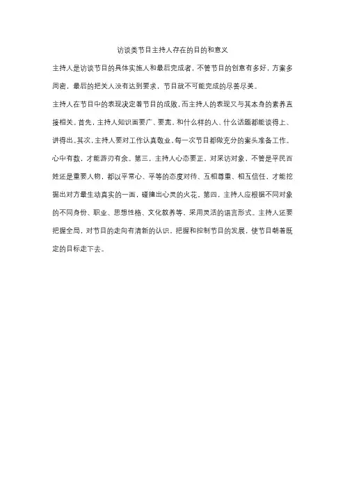 访谈类节目主持人存在的目的和意义
