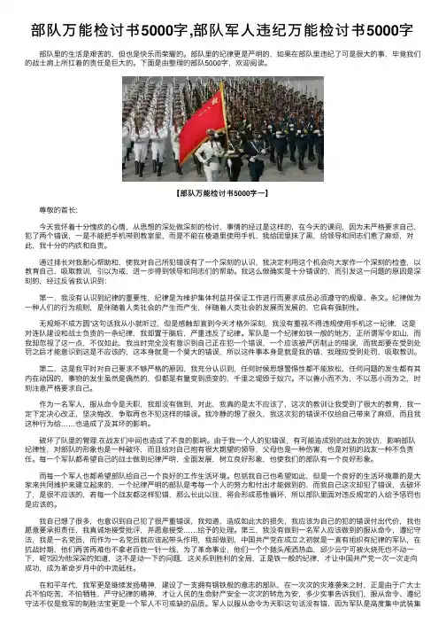 部队万能检讨书5000字,部队军人违纪万能检讨书5000字