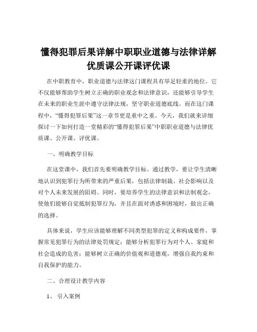 懂得犯罪后果详解中职职业道德与法律详解优质课公开课评优课