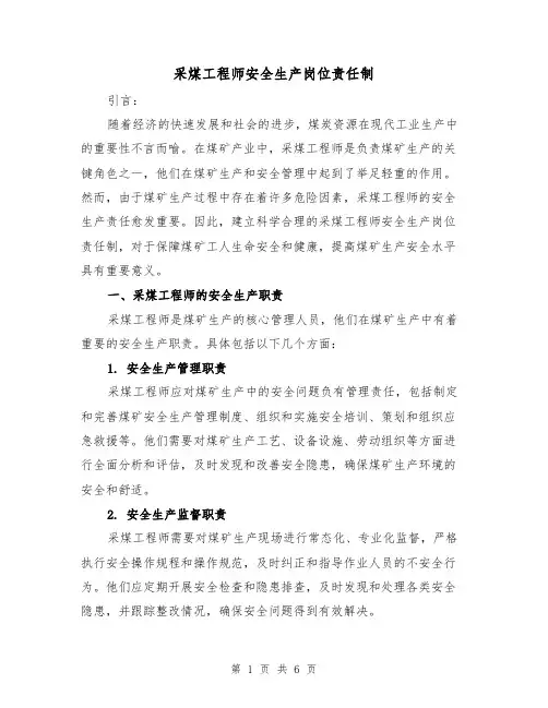 采煤工程师安全生产岗位责任制(4篇)