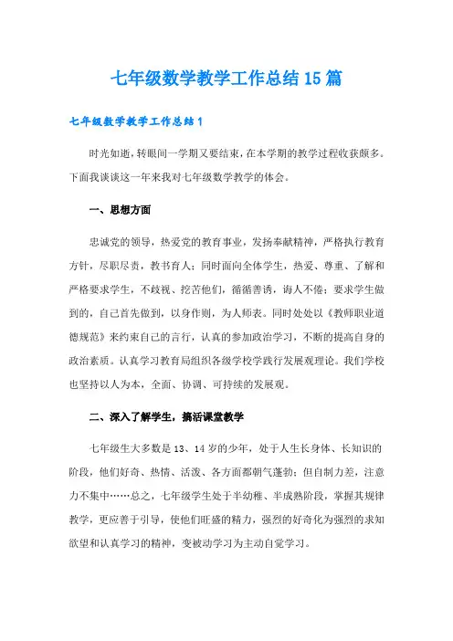 七年级数学教学工作总结15篇