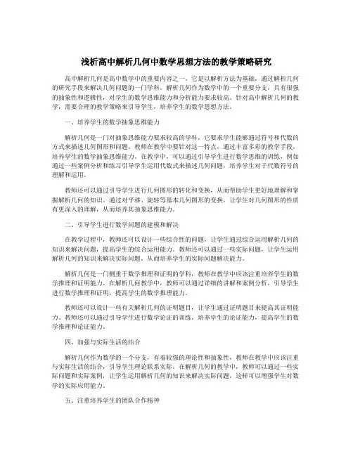 浅析高中解析几何中数学思想方法的教学策略研究