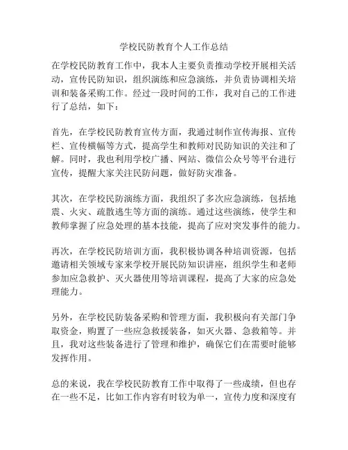 学校民防教育个人工作总结