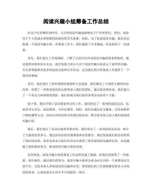 阅读兴趣小组筹备工作总结
