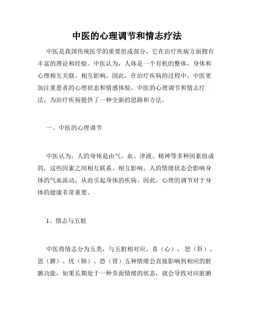 中医的心理调节和情志疗法