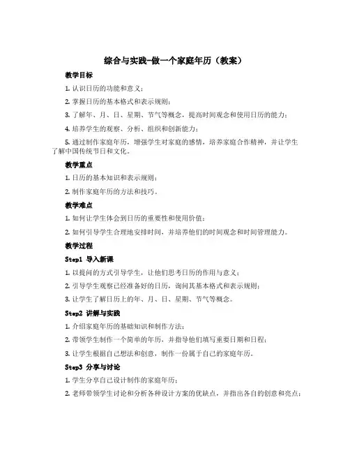 综合与实践-做一个家庭年历【教案】三年级上册数学西师大版
