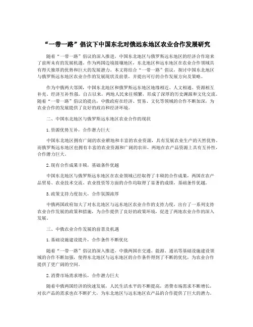 “一带一路”倡议下中国东北对俄远东地区农业合作发展研究