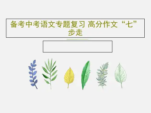 备考中考语文专题复习 高分作文“七”步走共58页