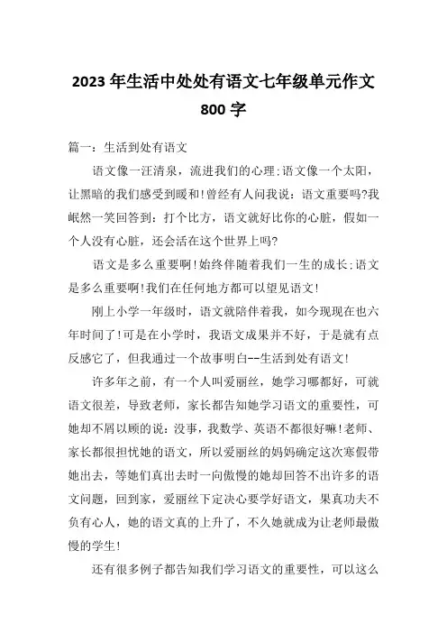 2023年生活中处处有语文七年级单元作文800字