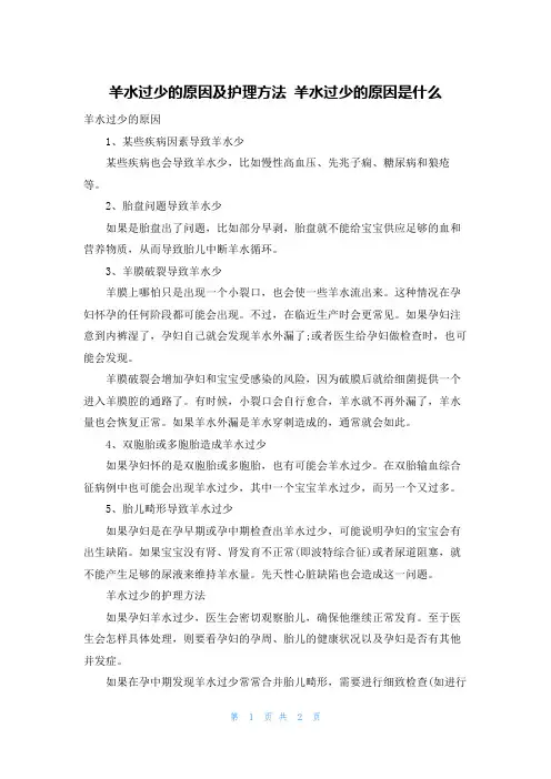 羊水过少的原因及护理方法 羊水过少的原因是什么