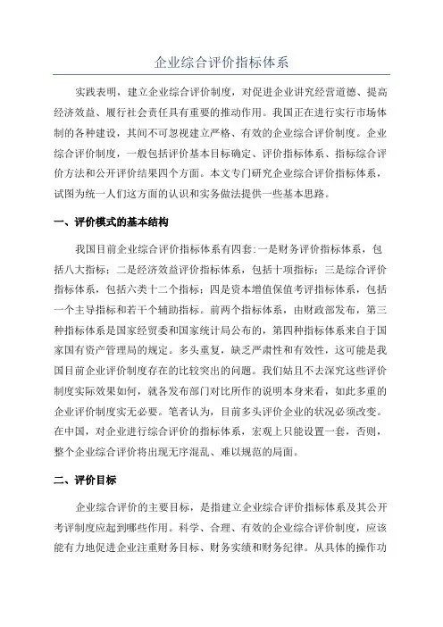企业综合评价指标体系