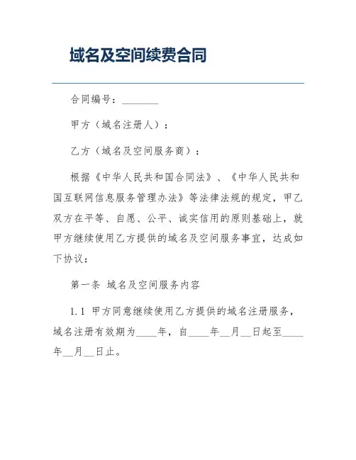域名及空间续费合同