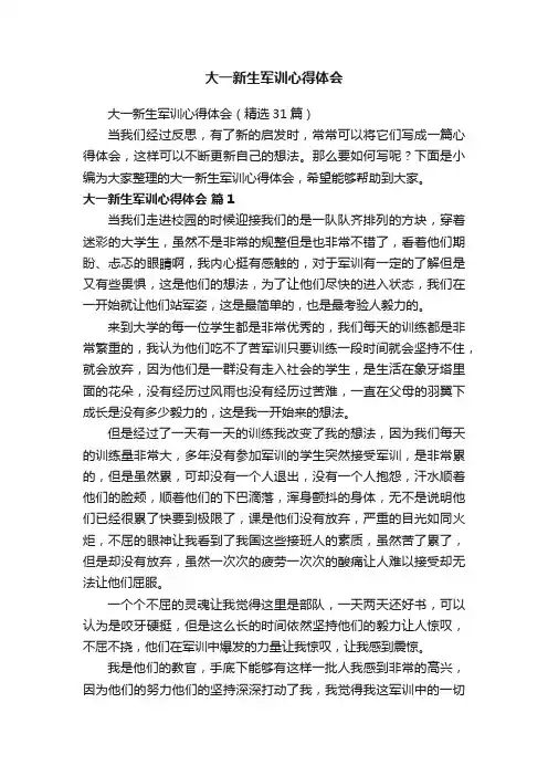 大一新生军训心得体会