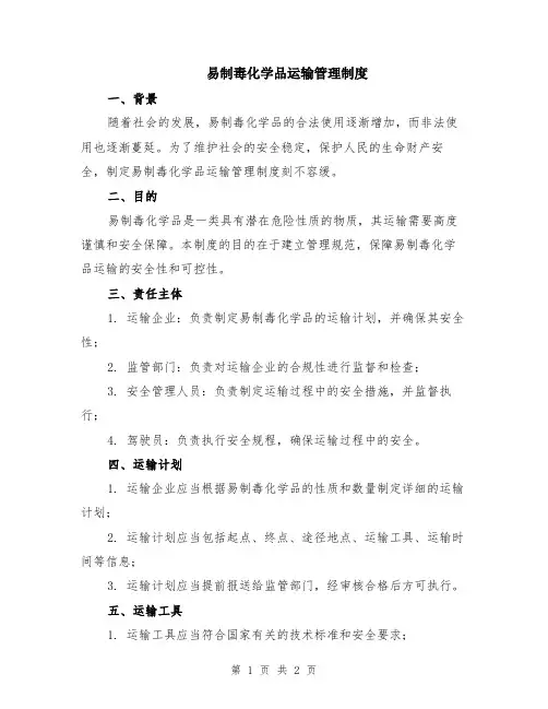 易制毒化学品运输管理制度