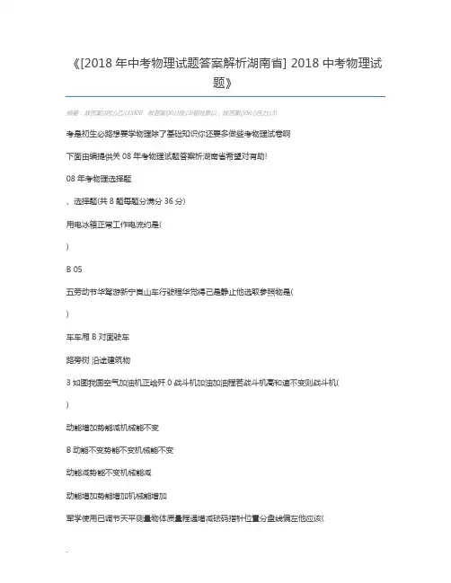 [2018年中考物理试题答案解析湖南省] 2018中考物理试题