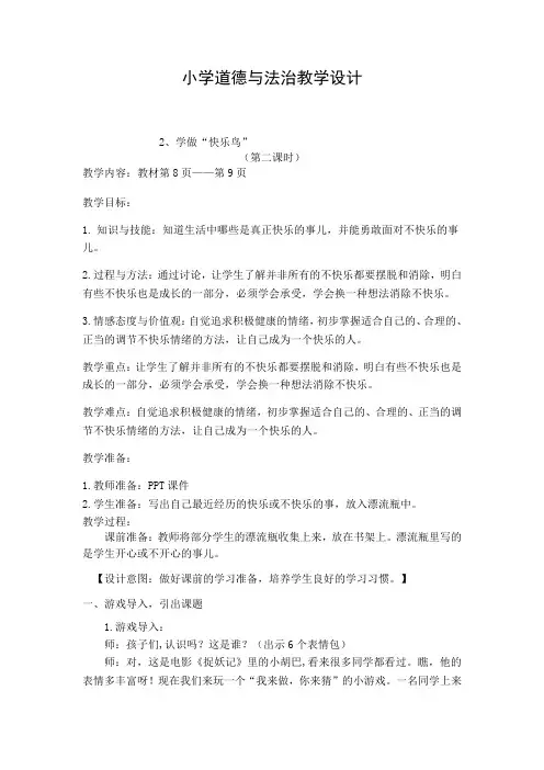 小学道德与法治二年级下册-2 学做“快乐鸟” 第二课时(教案)