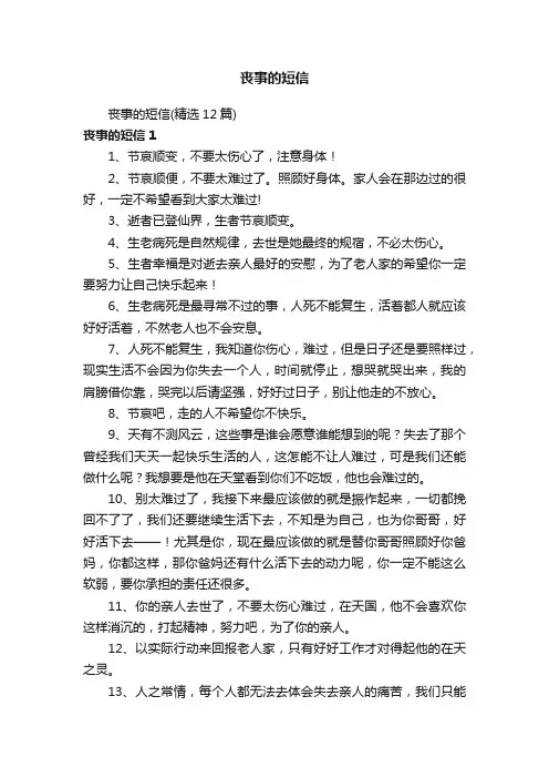 丧事的短信（精选12篇）