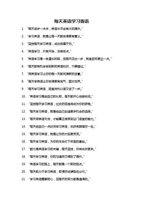 每天英语学习寄语