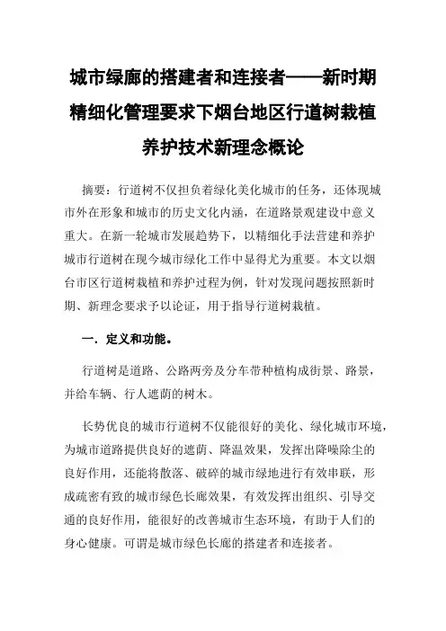 城市绿廊的搭建者和连接者——新时期精细化管理要求下烟台地区行道树栽植养护技术新理念概论