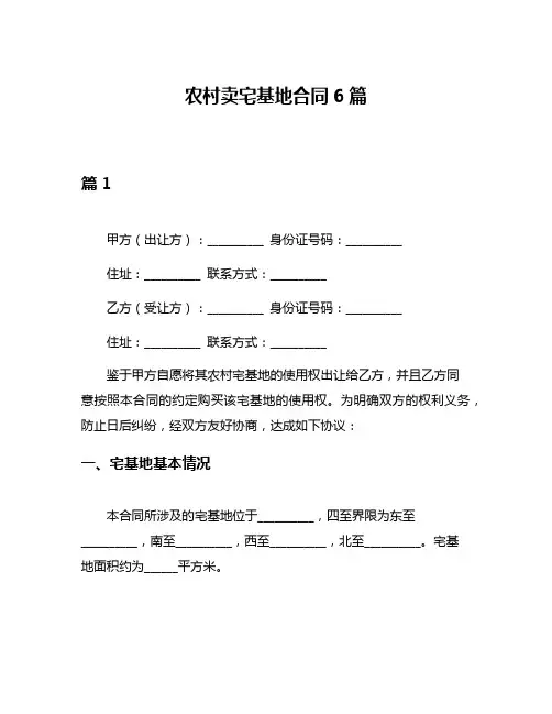 农村卖宅基地合同6篇