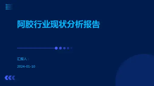 阿胶行业现状分析报告