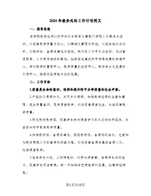 2024年教务处的工作计划例文(三篇)