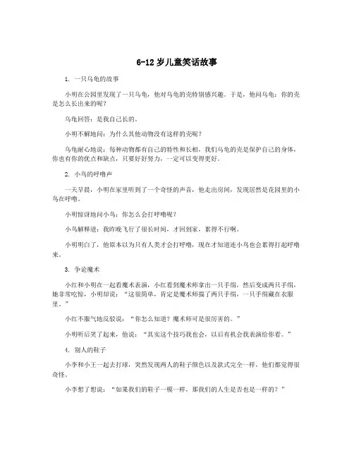 6-12岁儿童笑话故事