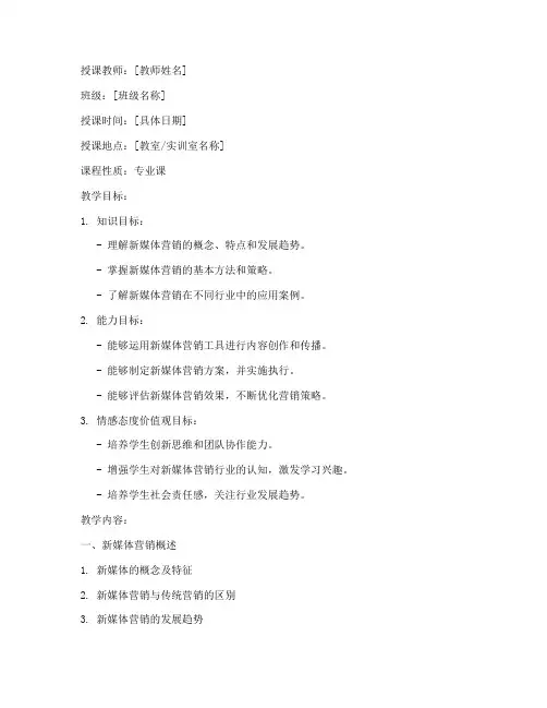 新媒体营销_教案模板范文