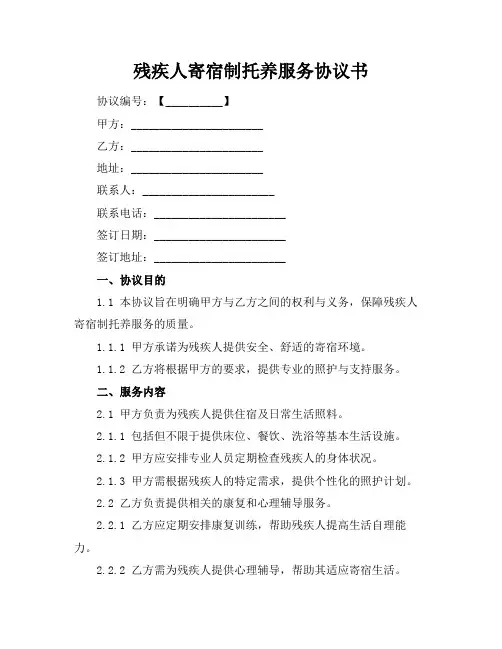 残疾人寄宿制托养服务协议书